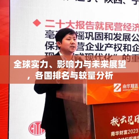 全球实力、影响力与未来展望,各国排名与较量分析