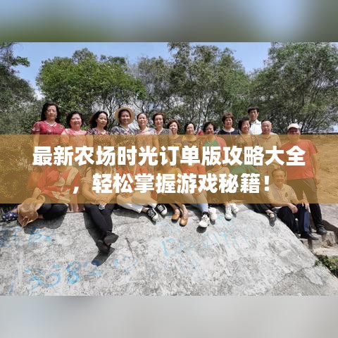 最新农场时光订单版攻略大全,轻松掌握游戏秘籍!