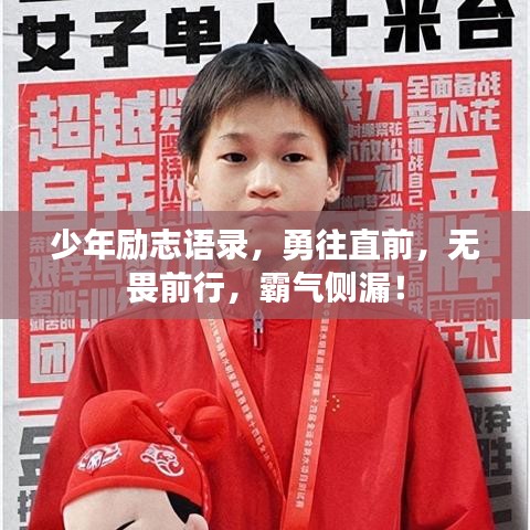 少年励志语录，勇往直前，无畏前行，霸气侧漏！