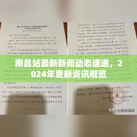 南昌站最新新闻动态速递，2024年更新资讯概览