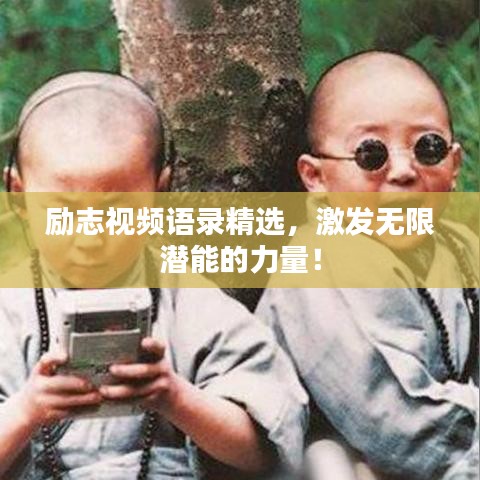 励志视频语录精选，激发无限潜能的力量！