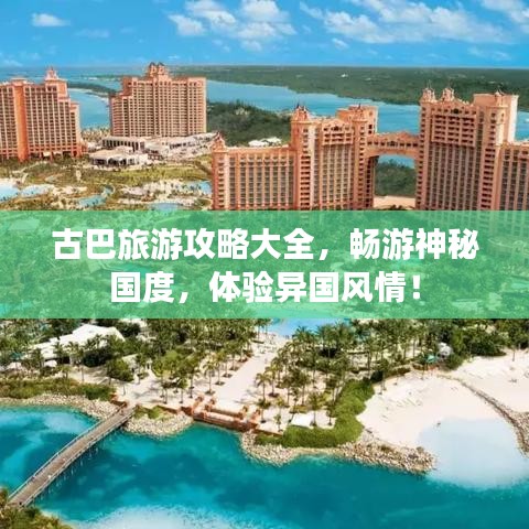 古巴旅游攻略大全，畅游神秘国度，体验异国风情！