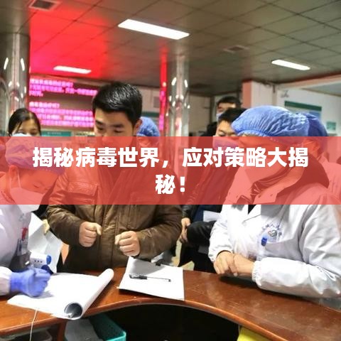 揭秘病毒世界,应对策略大揭秘!