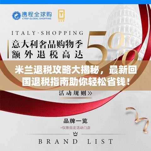 米兰退税攻略大揭秘，最新回国退税指南助你轻松省钱！