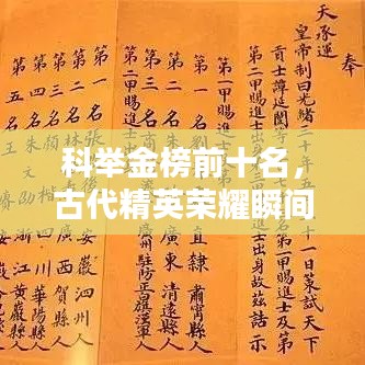 科举金榜前十名，古代精英荣耀瞬间
