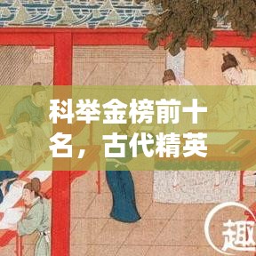 科举金榜前十名,古代精英荣耀瞬间