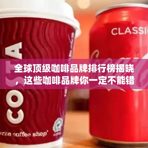 全球顶级咖啡品牌排行榜揭晓，这些咖啡品牌你一定不能错过！