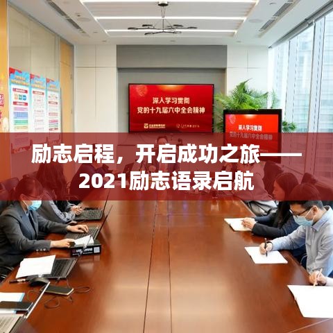 励志启程,开启成功之旅——2021励志语录启航