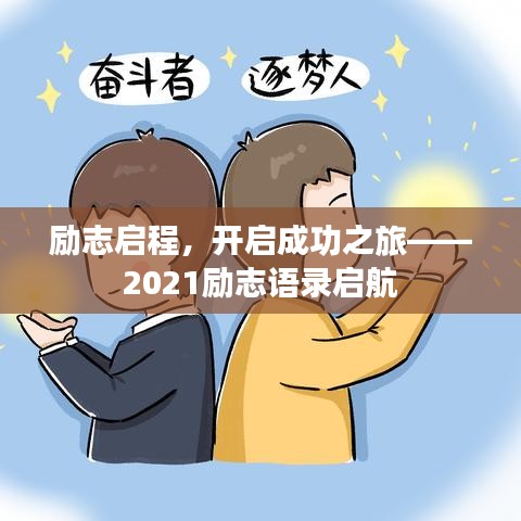 励志启程,开启成功之旅——2021励志语录启航