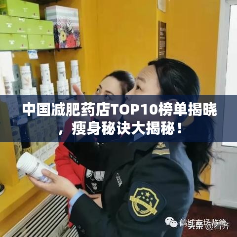 中国减肥药店TOP10榜单揭晓,瘦身秘诀大揭秘!