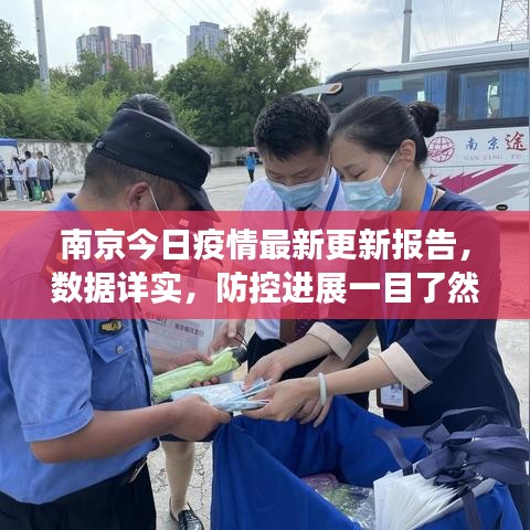 南京今日疫情最新更新报告，数据详实，防控进展一目了然