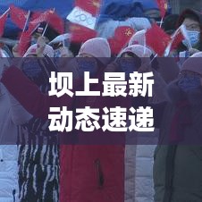 坝上最新动态速递