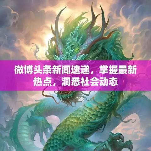 微博头条新闻速递，掌握最新热点，洞悉社会动态