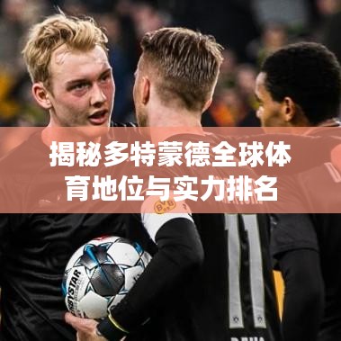 揭秘多特蒙德全球体育地位与实力排名