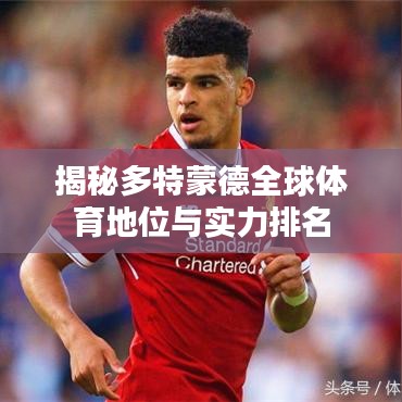 揭秘多特蒙德全球体育地位与实力排名