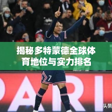 揭秘多特蒙德全球体育地位与实力排名