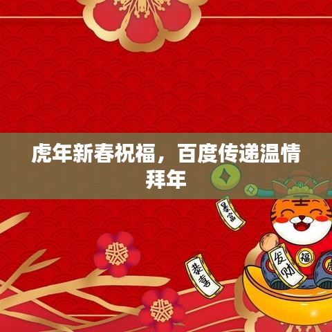 虎年新春祝福，百度传递温情拜年