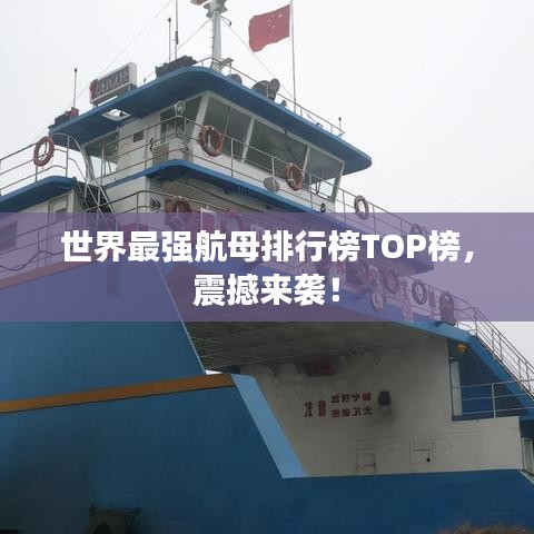 世界最强航母排行榜TOP榜,震撼来袭!