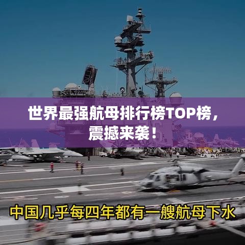 世界最强航母排行榜TOP榜,震撼来袭!