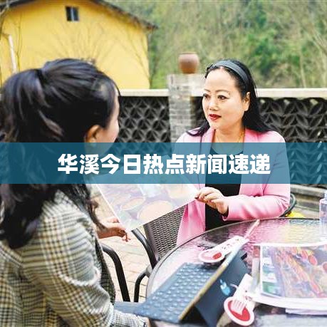华溪今日热点新闻速递