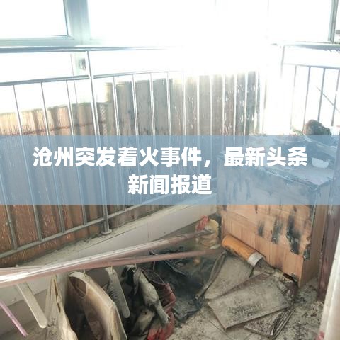 沧州突发着火事件,最新头条新闻报道