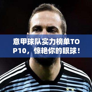 意甲球队实力榜单TOP10,惊艳你的眼球!