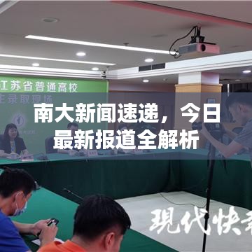南大新闻速递,今日最新报道全解析