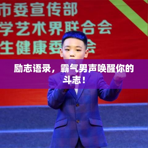 励志语录,霸气男声唤醒你的斗志!