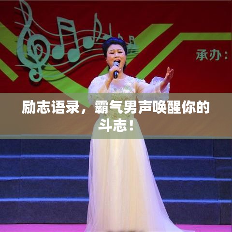 励志语录,霸气男声唤醒你的斗志!