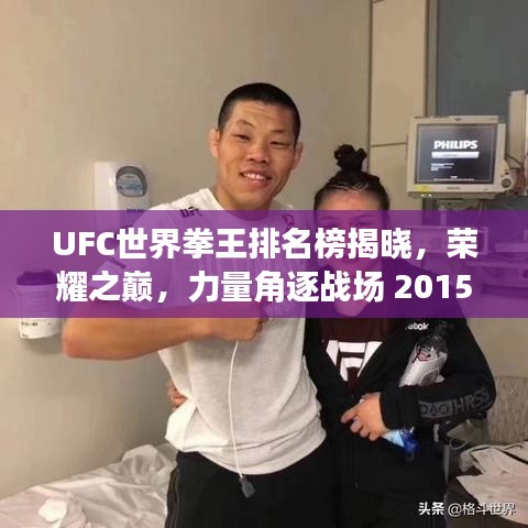 UFC世界拳王排名榜揭晓,荣耀之巅,力量角逐战场 2015年度榜单重磅出炉!