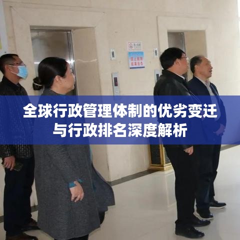 全球行政管理体制的优劣变迁与行政排名深度解析