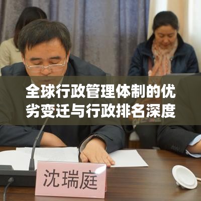 全球行政管理体制的优劣变迁与行政排名深度解析