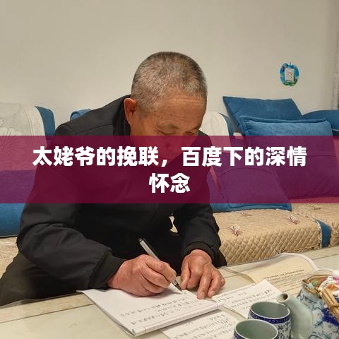 太姥爷的挽联,百度下的深情怀念