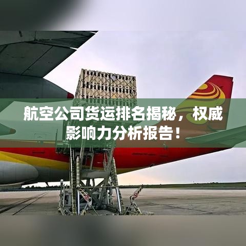 航空公司货运排名揭秘,权威影响力分析报告!