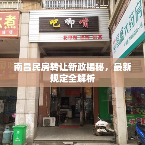 南昌民房转让新政揭秘，最新规定全解析