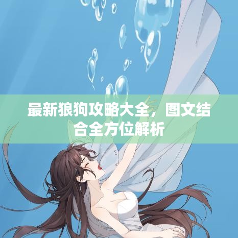最新狼狗攻略大全,图文结合全方位解析