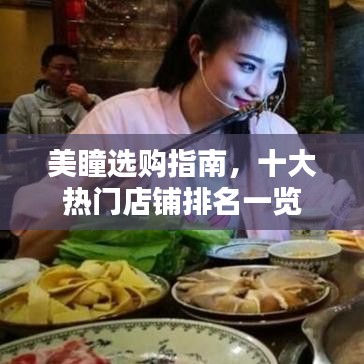 美瞳选购指南，十大热门店铺排名一览