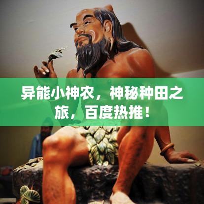 异能小神农，神秘种田之旅，百度热推！