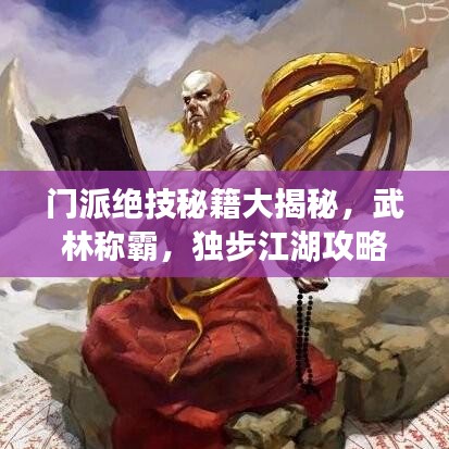 门派绝技秘籍大揭秘，武林称霸，独步江湖攻略最新掌握