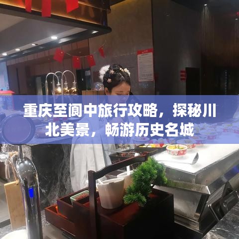 重庆至阆中旅行攻略，探秘川北美景，畅游历史名城