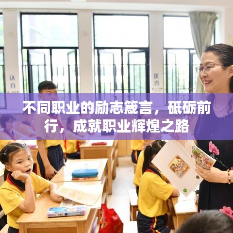 不同职业的励志箴言，砥砺前行，成就职业辉煌之路