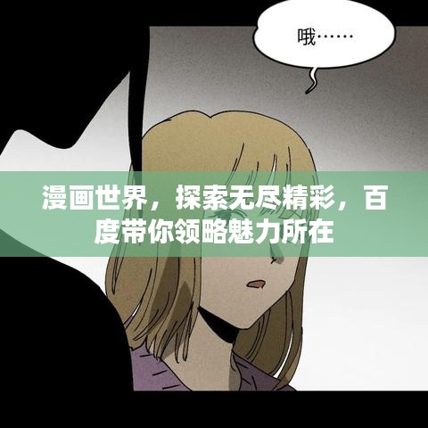 漫画世界，探索无尽精彩，百度带你领略魅力所在