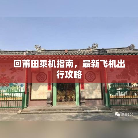 回莆田乘机指南,最新飞机出行攻略