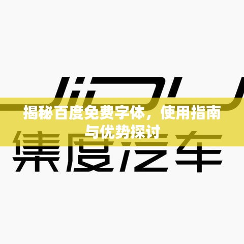 揭秘百度免费字体，使用指南与优势探讨
