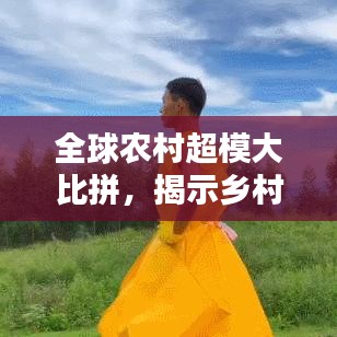 全球农村超模大比拼，揭示乡村魅力的世界排名！