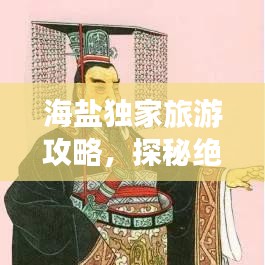 海盐独家旅游攻略,探秘绝美沙滩,尽享海滨风情!