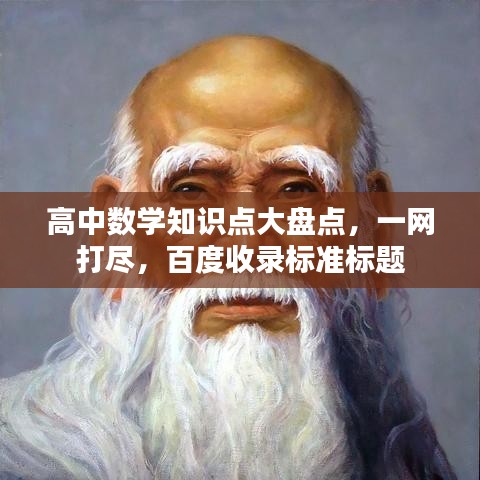 高中数学知识点大盘点，一网打尽，百度收录标准标题