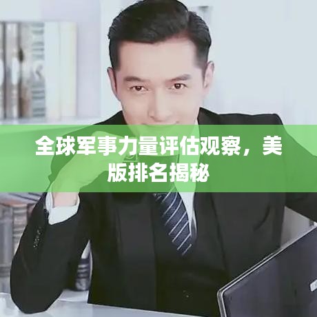 全球军事力量评估观察,美版排名揭秘