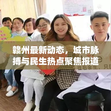 赣州最新动态,城市脉搏与民生热点聚焦报道