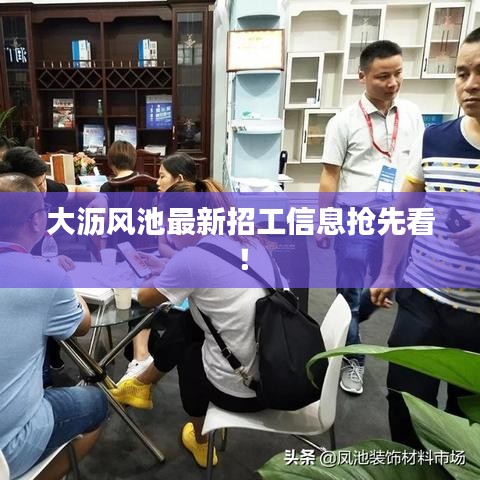 大沥风池最新招工信息抢先看！